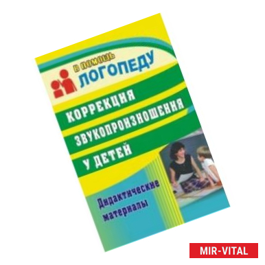 Фото Коррекция звукопроизношения у детей. Дидактические материалы. ФГОС ДО