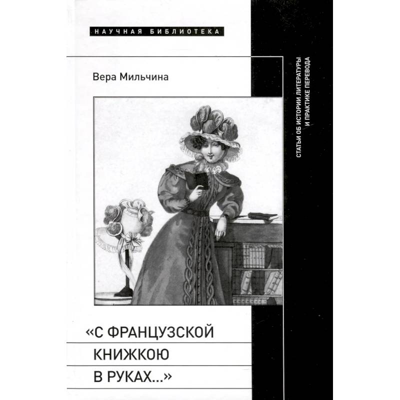 Фото «С французской книжкою в руках…». Статьи об истории литературы и практике перевода