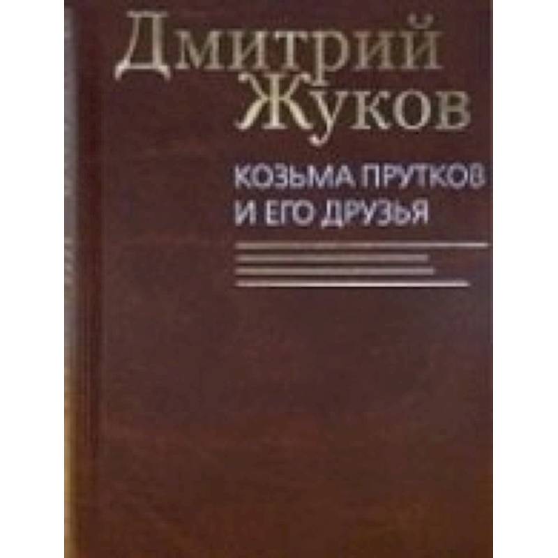 Фото Козьма Прутков и его друзья