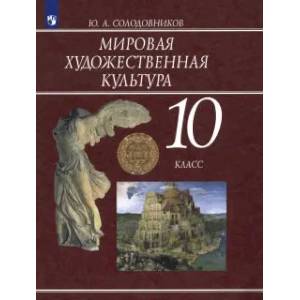 Фото Мировая художественная культура. 10 класс. Учебник. ФГОС