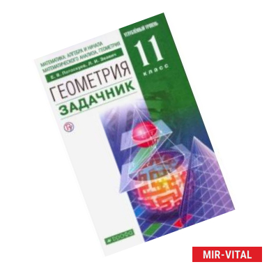 Фото Геометрия. 11 класс. Углубленный уровень. Задачник. ФГОС