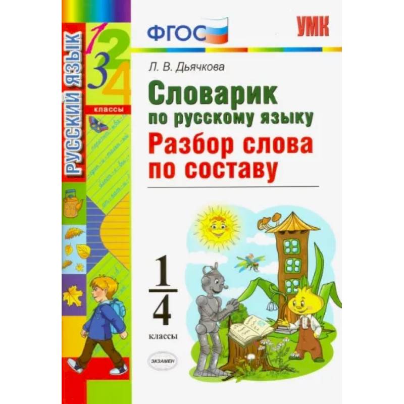 Фото Русский язык. 1-4 классы. Словарик. Разбор слова по составу. ФГОС