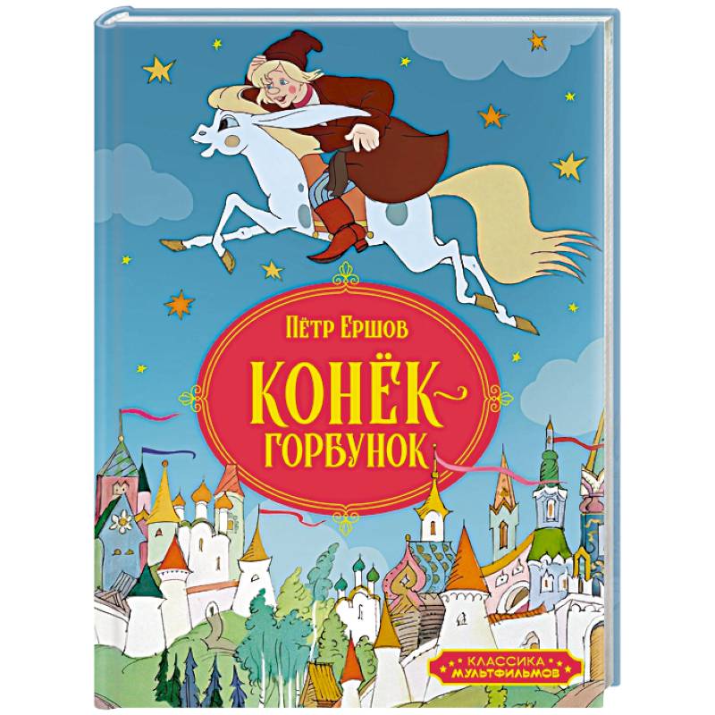 Фото Конек-горбунок