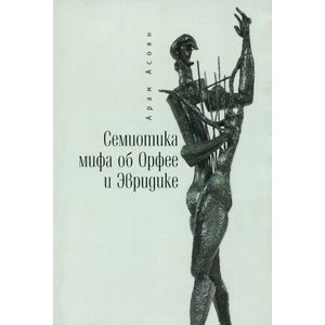Фото Семиотика мифа об Орфее и Эвридике