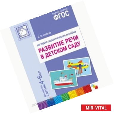 Фото Развитие речи в детском саду. Для занятий с детьми 4-6 лет. Наглядное пособие