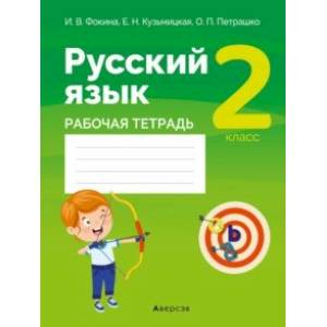 Фото Русский язык. 2 класс. Рабочая тетрадь