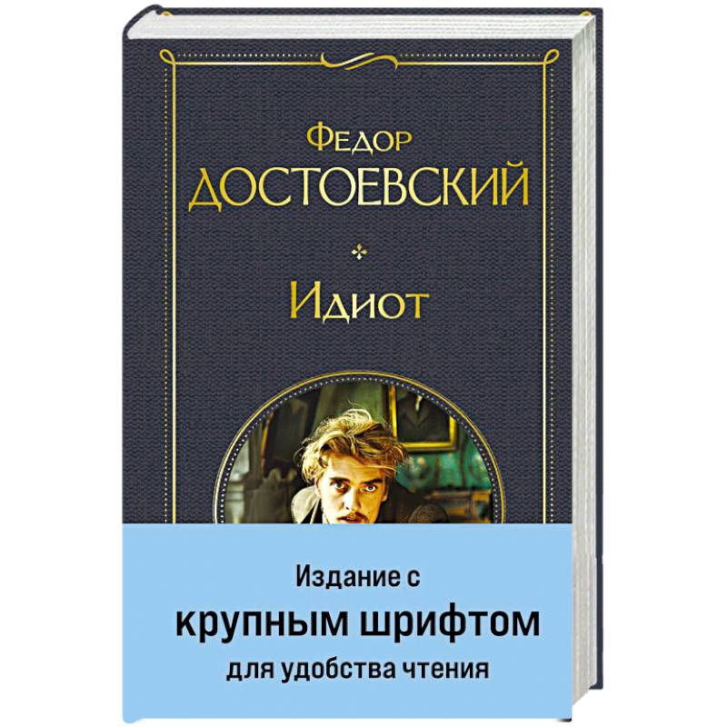 Фото Идиот