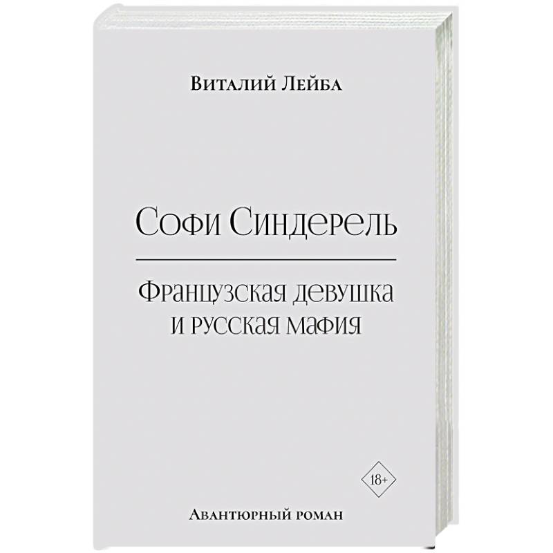 Фото Софи Синдерель. Французская девушка и русская мафия. Авантюрный роман