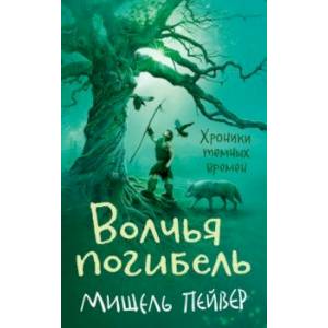 Фото Хроники темных времен. Книга 9. Волчья погибель
