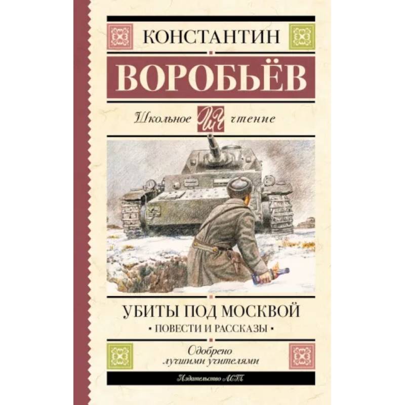 Фото Убиты под Москвой. Повести и рассказы