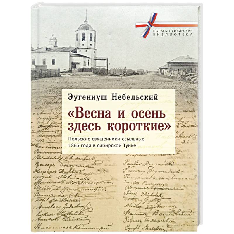 Фото 'Весна и осень здесь короткие'. Польские священники-ссыльные 1863 года в сибирской Тунке