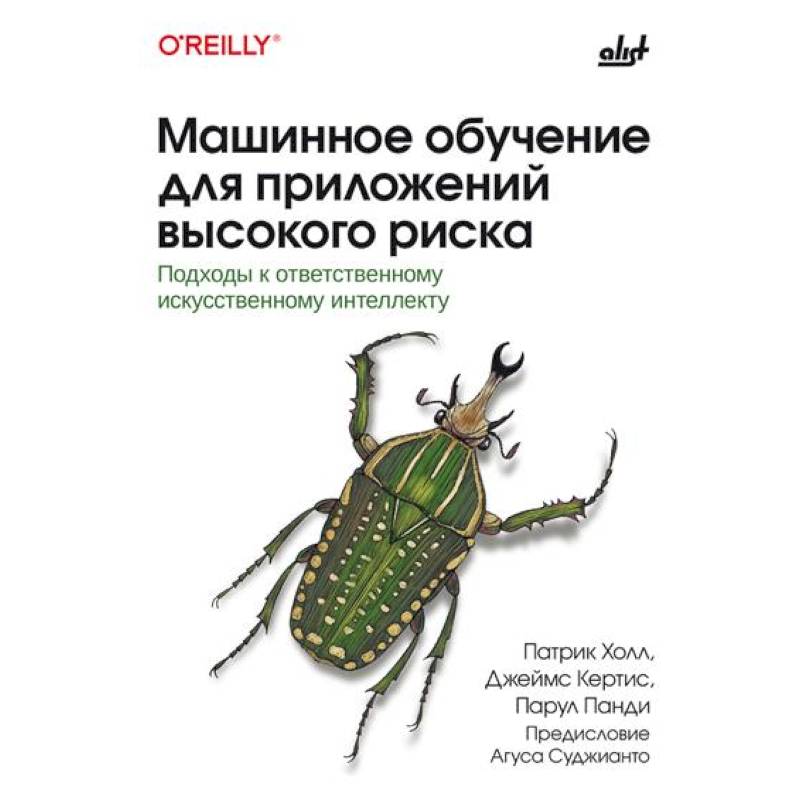 Фото Машинное обучение для приложений высокого риска