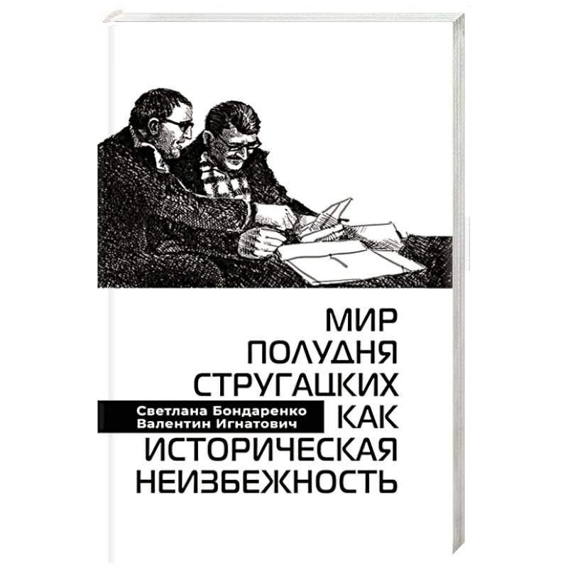 Фото Мир Полудня Стругацких как историческая неизбежность