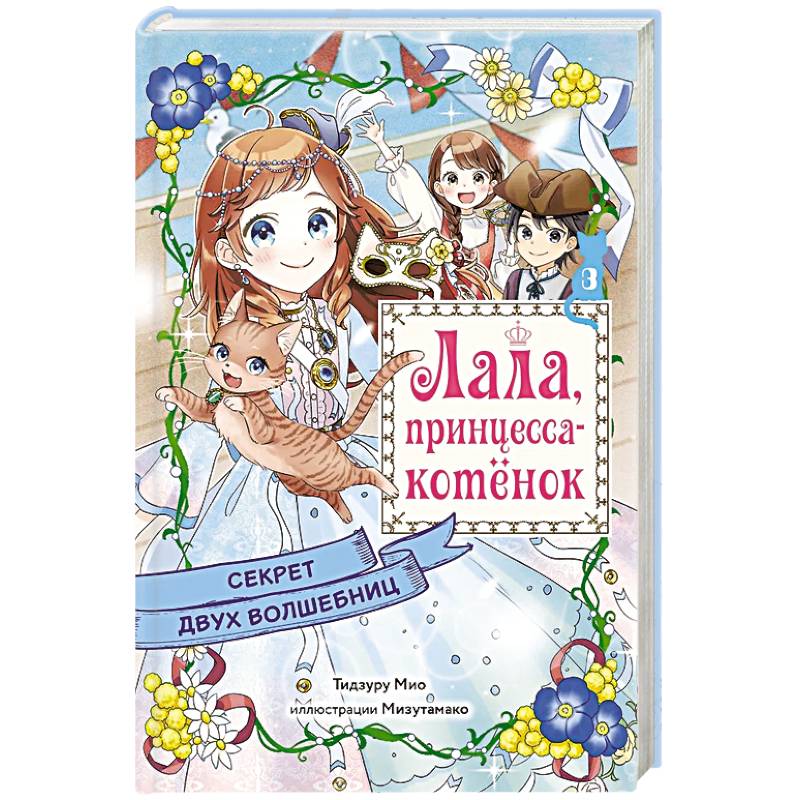 Фото Секрет двух волшебниц