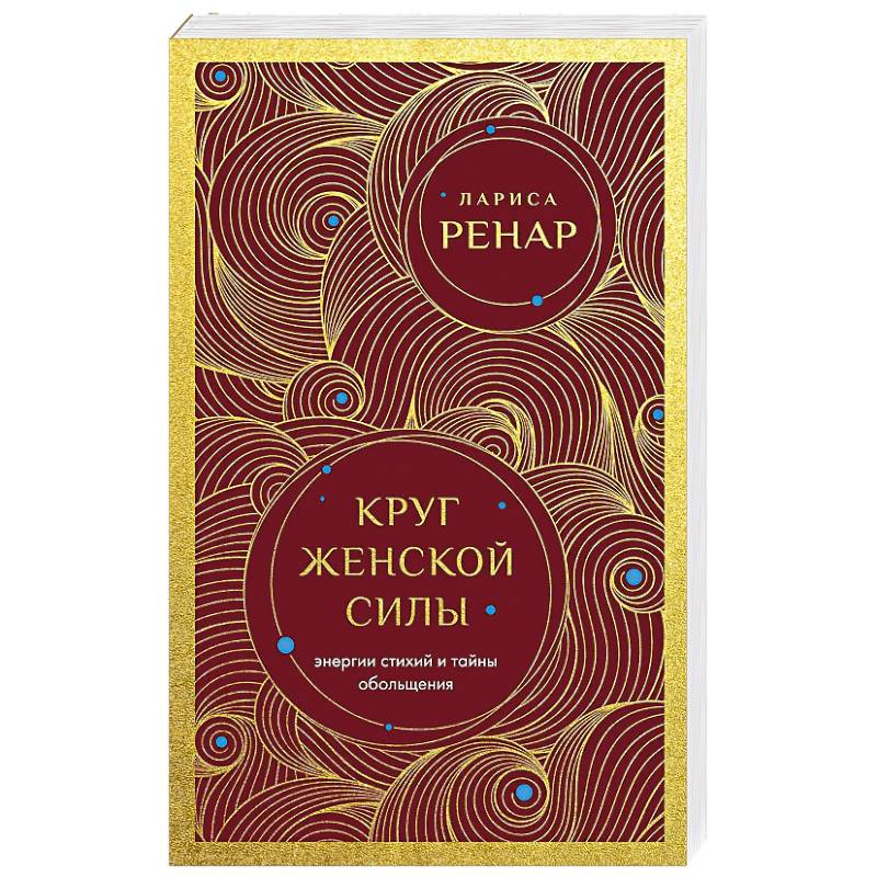 Фото Круг женской силы. Энергии стихий и тайны обольщения