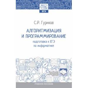 Фото Алгоритмизация и программирование. Подготовка к ЕГЭ по информатике. Учебное пособие. ФГОС