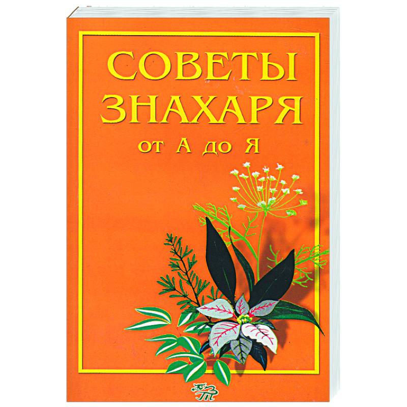 Фото Советы знахаря от А до Я