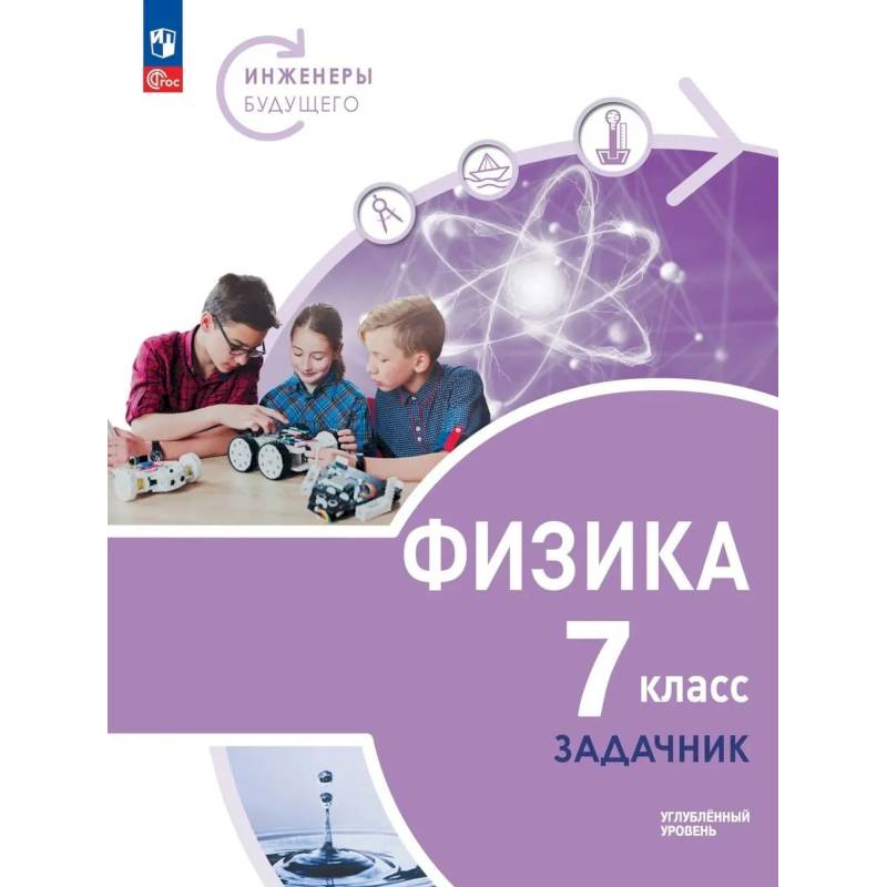 Фото Физика 7кл Задачник Углубл. уров. Инженеры будущ