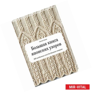 Фото Большая книга японских узоров. 260 необычных схем для вязания спицами