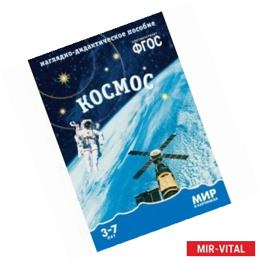 Фото Мир в картинках. Наглядно-дидактическое пособие. Космос. ФГОС