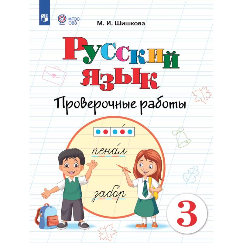 Изображение Русский язык. 3 класс. Проверочные работы (для обучающихся с интеллектуальными нарушениями) Фото Русский язык. 3 класс. Проверочные работы (для обучающихся с интеллектуальными нарушениями)