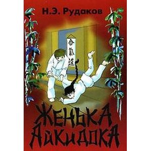 Фото Женька-Айкидока