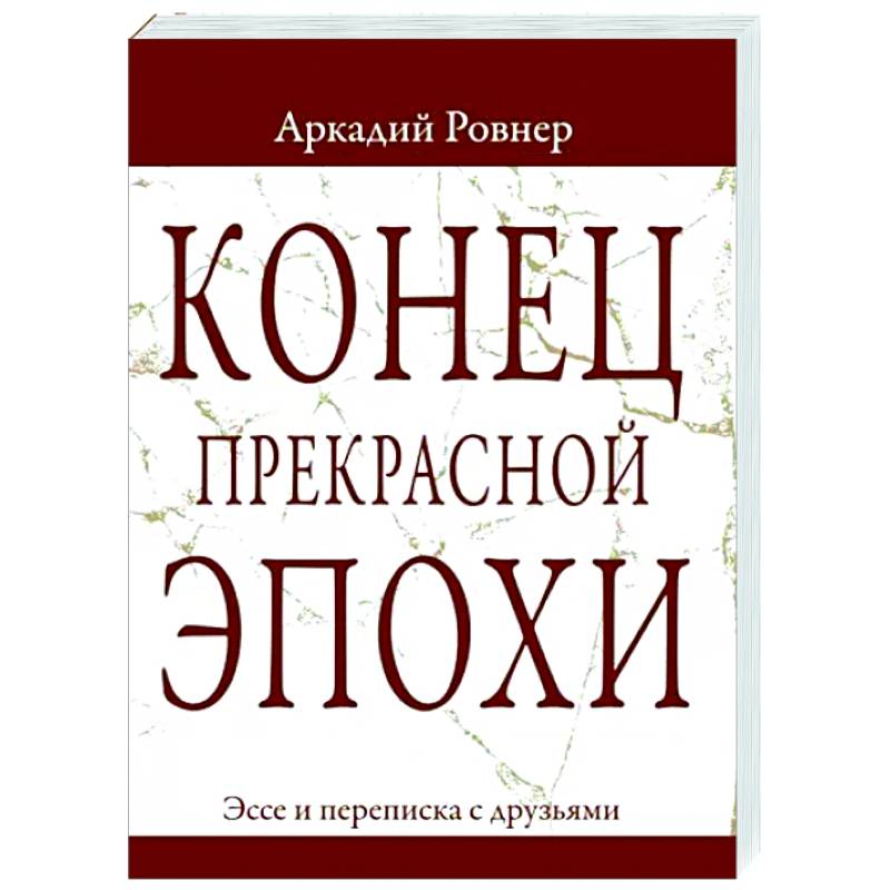 Фото Конец прекрасной эпохи. Эссе и переписка с друзьями