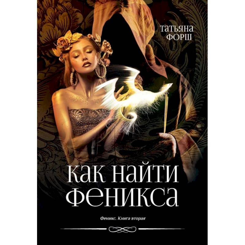 Фото Феникс. Книга 2. Как найти Феникса