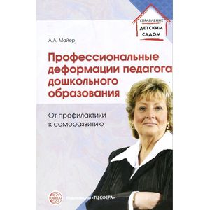 Фото Профессиональные деформации педагога дошкольного образования: от профилактики к саморазвитию.