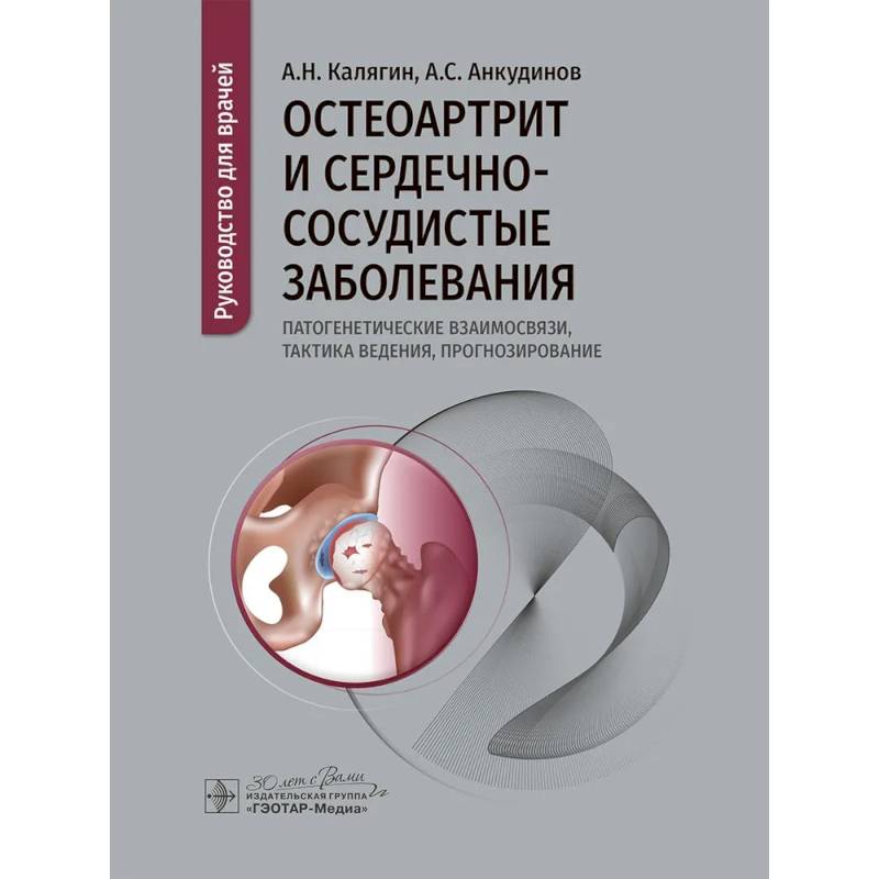 Фото Остеоартрит и сердечно-сосудистые заболевания: патогенетические взаимосвязи, тактика ведения, прогнозирование: руководство для врачей