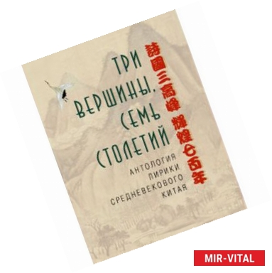 Фото Три вершины, семь столетий. Антология лирики Китая