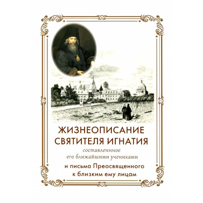 Фото Жизнеописание Святителя Игнатия (Брянчанинова) составленное его ближайшими учениками