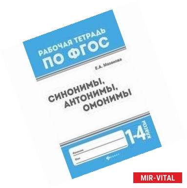 Фото Синонимы, антонимы, омонимы. 1-4 классы