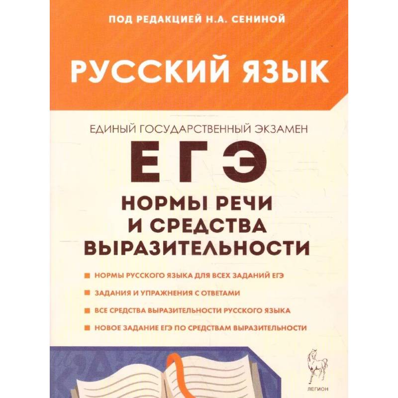 Фото Русский язык. ЕГЭ. Нормы речи и средства выразительности