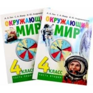 Фото Окружающий мир. 4 класс. Учебник в 2-х книгах. Комплект