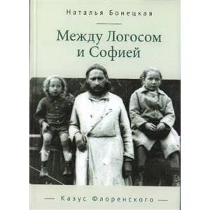 Фото Между Логосом и Софией. Казус Флоренского
