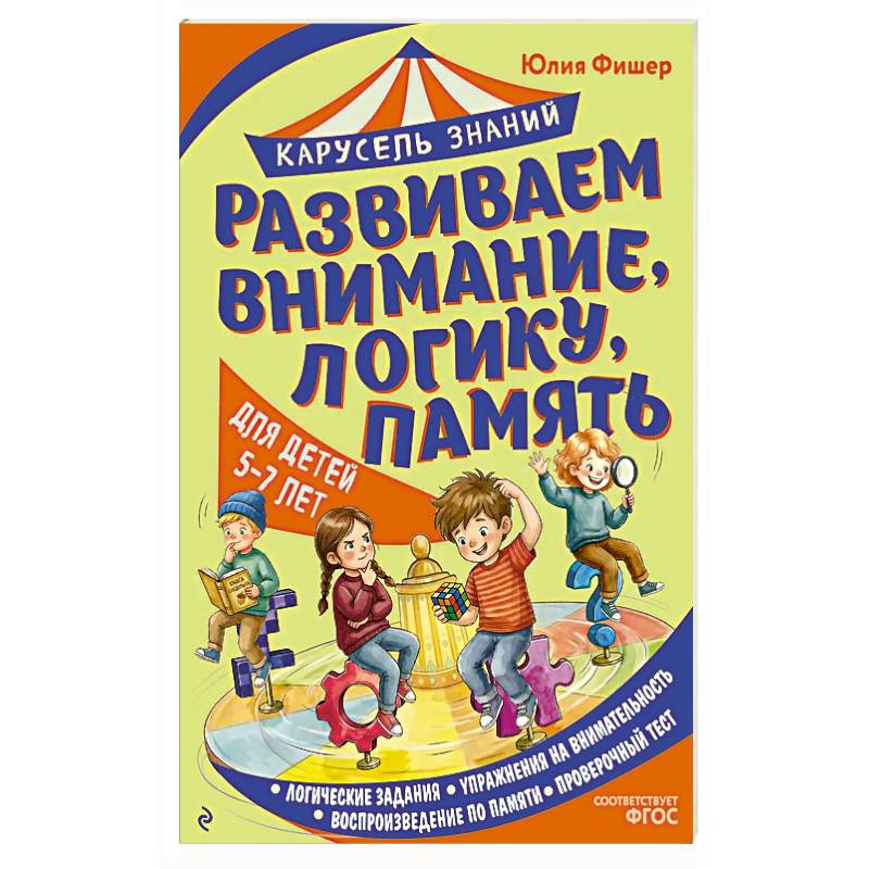 Фото Развиваем внимание, логику, память
