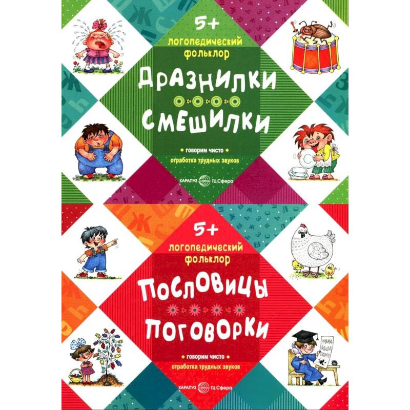 Фото Логопедический фольклор.  Дразнилки. Смешилки.  Пословицы. Поговорки. Комплект в 2-х книгах