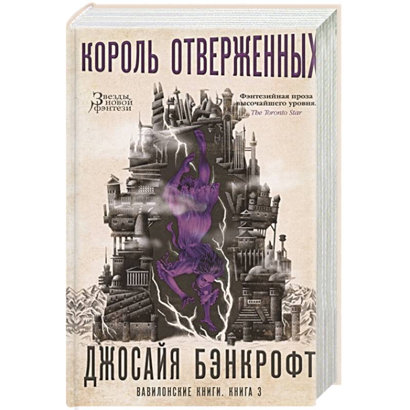 Фото Вавилонские книги.Книга .3.Король отверженных