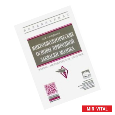 Фото Микробиологические основы природной закваски молока. Учебно-методическое пособие