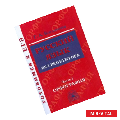 Фото Русский язык без репетитора. Учебное пособие. В 2-х частях. Часть 1. Орфография