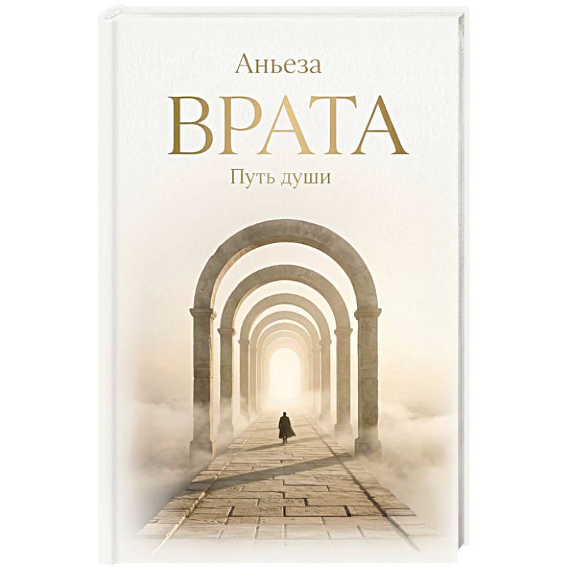 Фото Врата. Путь души