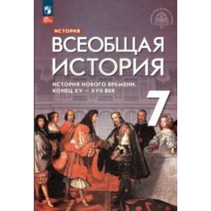 Фото Всеобщая история. 7 класс. История Нового времени. Конец XV - XVII века. Учебник. ФГОС