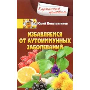 Фото Избавляемся от аутоиммунных заболеваний