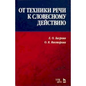 Фото От техники речи к словесному действию. Учебно-методическое пособие