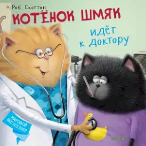 Фото Котенок Шмяк идет к доктору