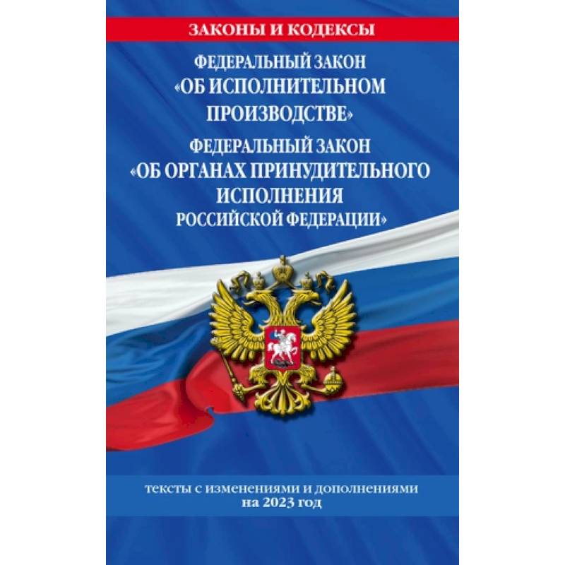 Фото Федеральный закон 'Об исполнительном производстве'. Федеральный закон 'Об органах принудительного исполнения Российской Федерации'. Тексты с изменениями и дополнениями на 2023 год