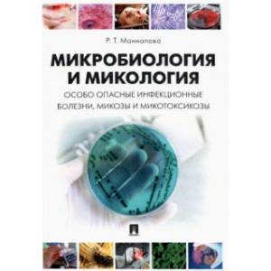 Фото Микробиология и микология. Особо опасные инфекционные болезни, микозы и микотоксикозы. Учебник