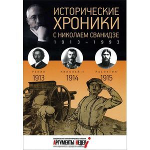 Фото Исторические хроники с Николаем Сванидзе. 1913-1914-1915