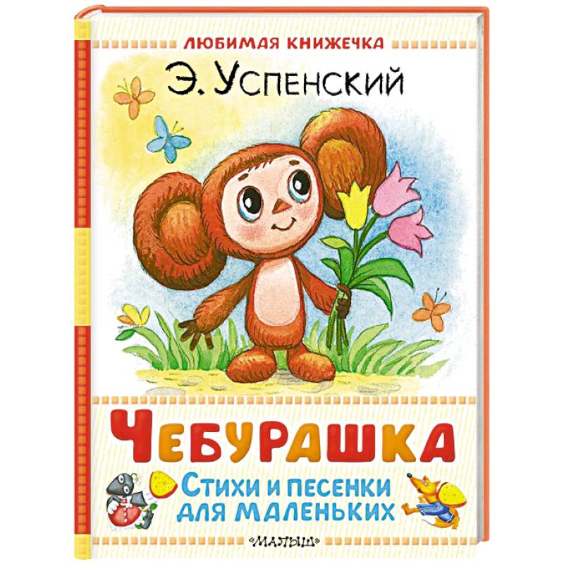 Фото Чебурашка. Стихи и песенки для маленьких